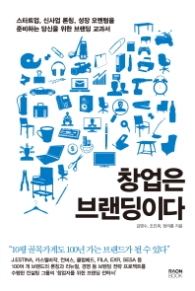 창업은 브랜딩이다 - 스타트업, 신사업 론칭, 성장 모멘텀을 준비하는 당신을 위한 브랜딩 교과서